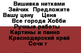 Вишивка нитками Зайчик. Предложите Вашу цену! › Цена ­ 4 000 - Все города Хобби. Ручные работы » Картины и панно   . Краснодарский край,Сочи г.